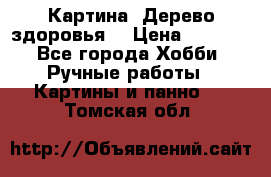 Картина “Дерево здоровья“ › Цена ­ 5 000 - Все города Хобби. Ручные работы » Картины и панно   . Томская обл.